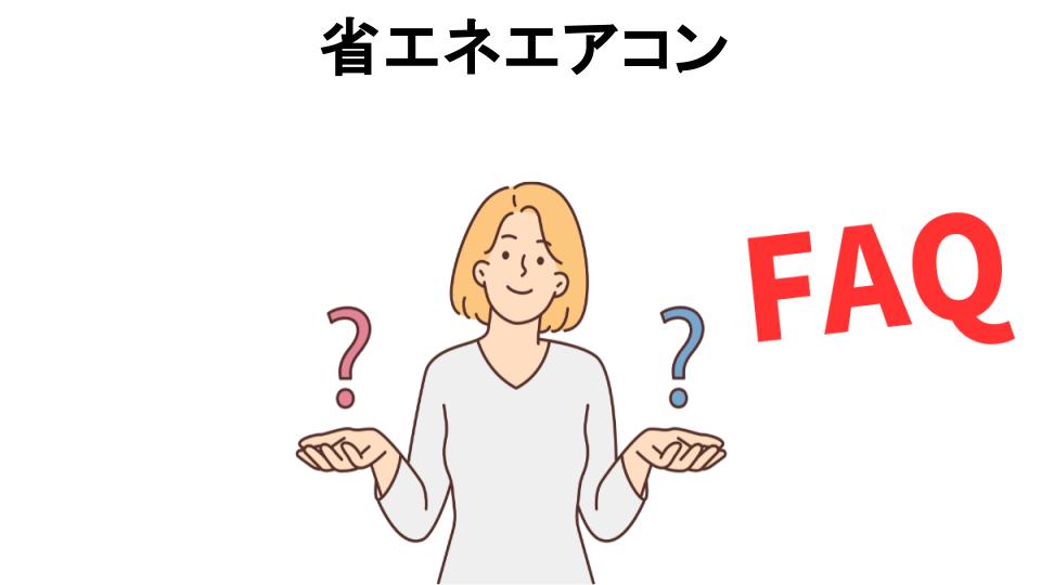 省エネエアコンについてよくある質問【意味ない以外】